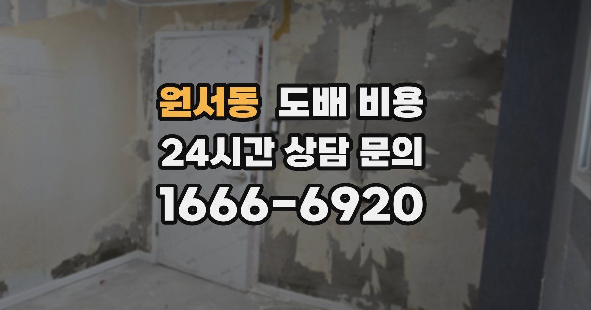 원서동 도배 비용