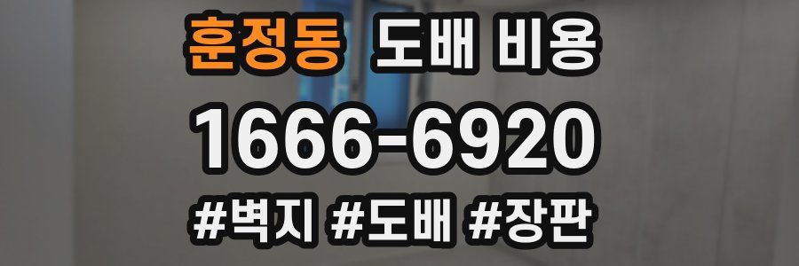 훈정동 도배 비용