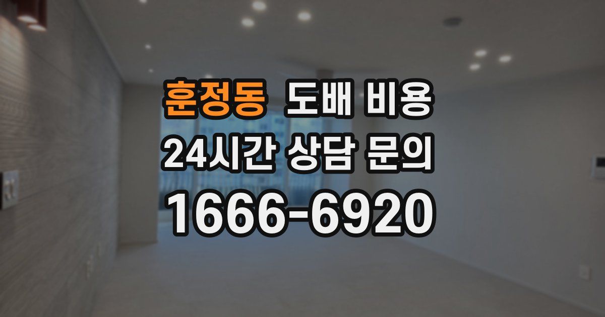 훈정동 도배 비용