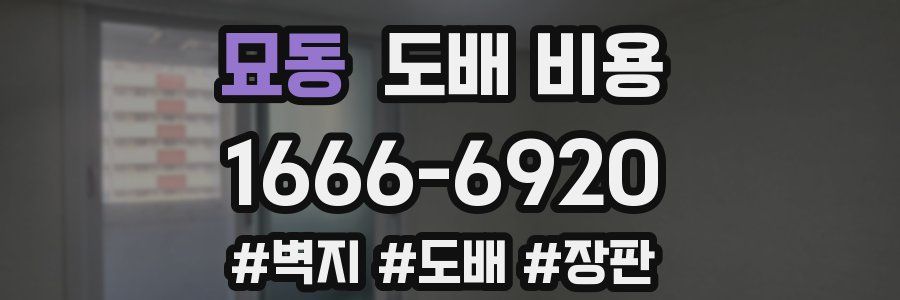 묘동 도배 비용