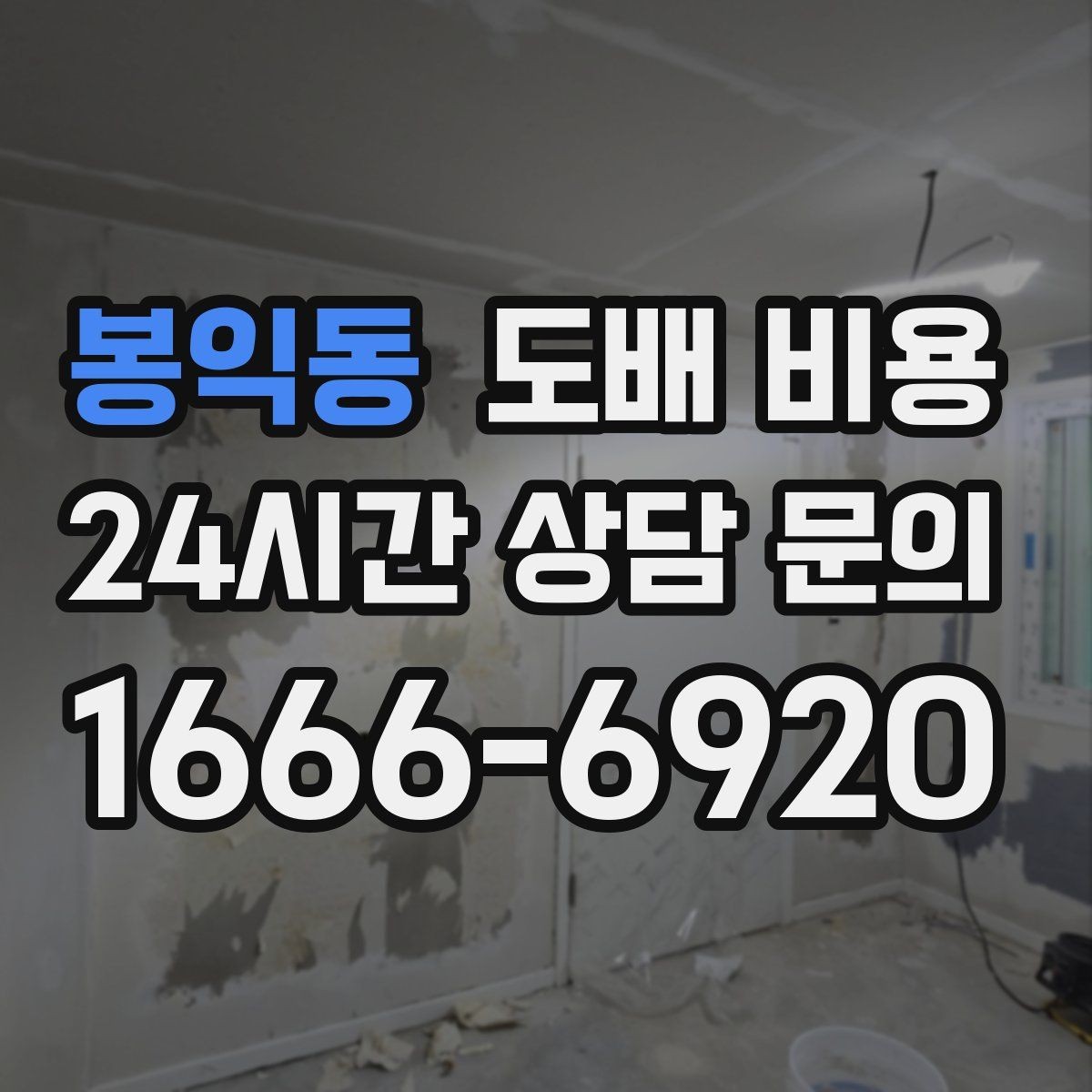 봉익동 도배 비용 상담 시 자주 묻는 질문