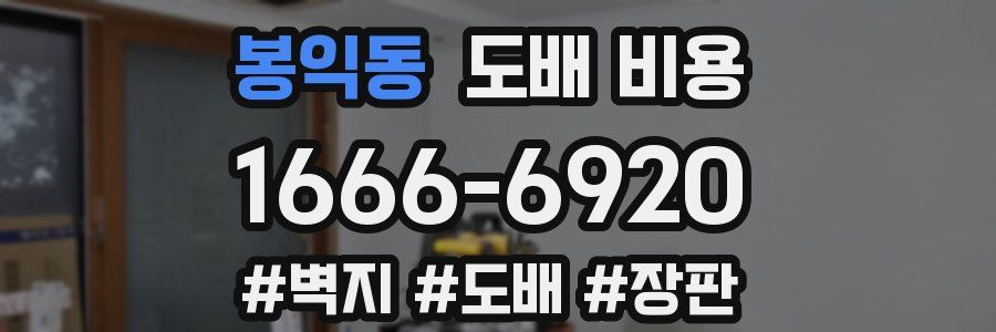 봉익동 도배 비용