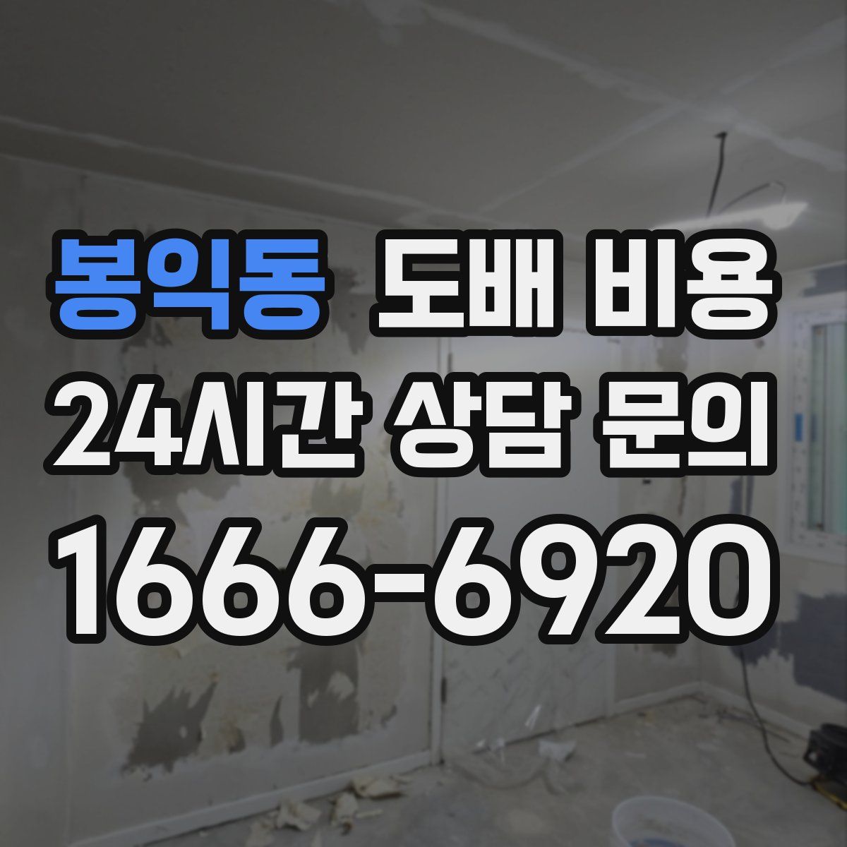 봉익동 도배 비용