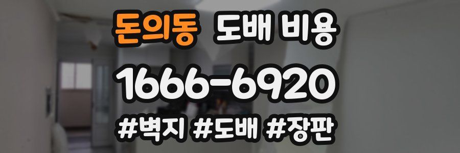 돈의동 도배 비용