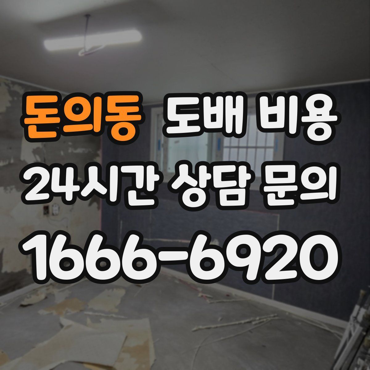 돈의동 도배 비용