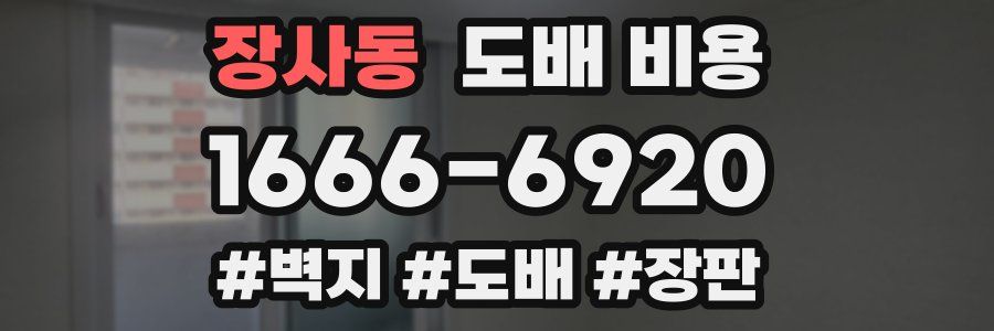 장사동 도배 비용