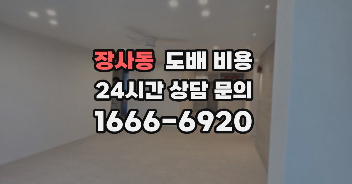 장사동 도배 비용