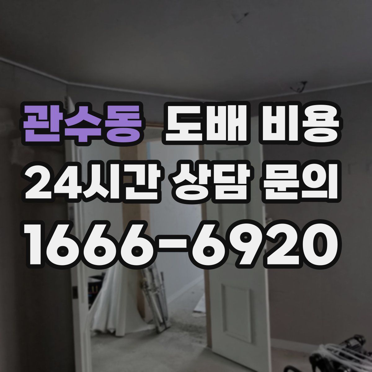 관수동 도배 비용