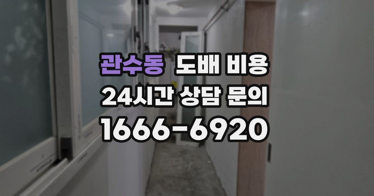 관수동 도배 비용