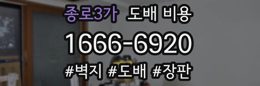 종로3가 도배 비용