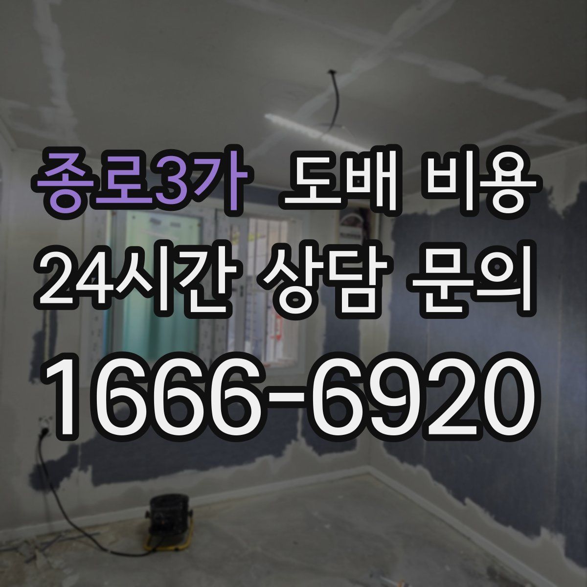 종로3가 도배 비용