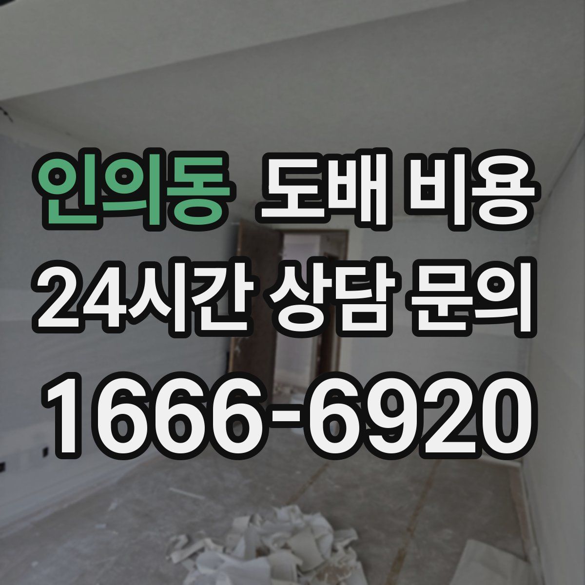 인의동 도배 비용