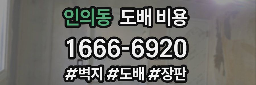 인의동 도배 비용