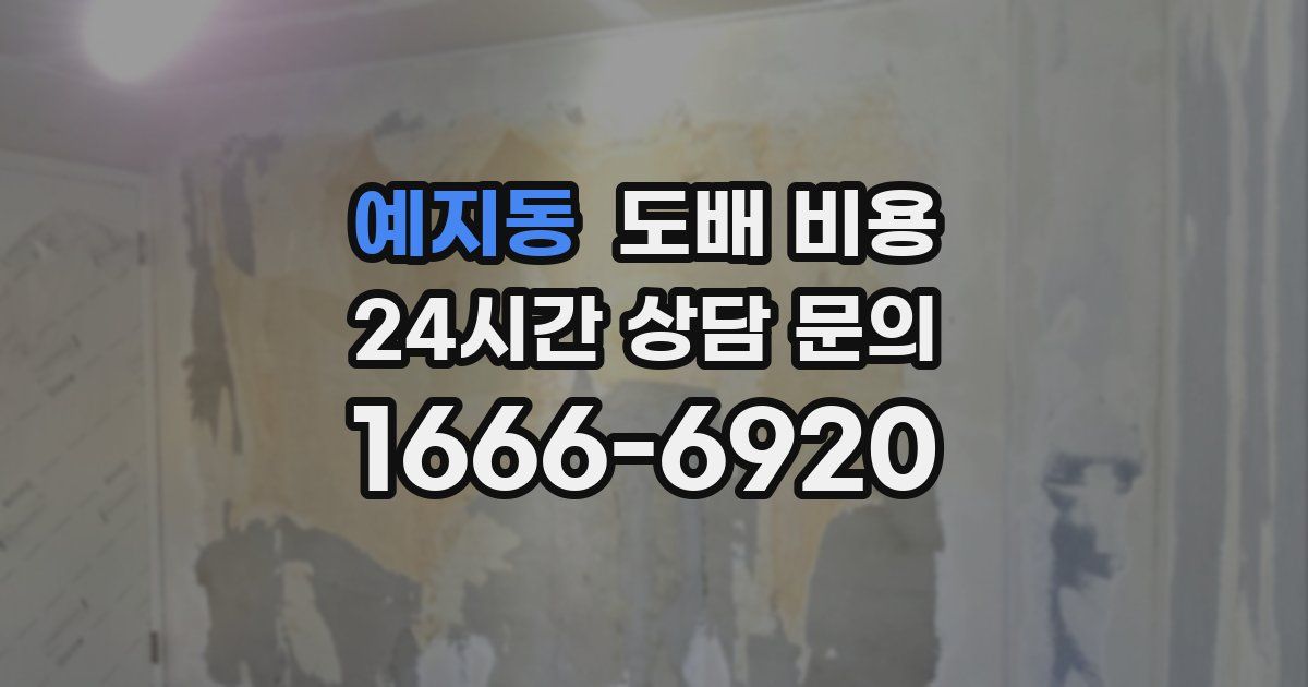 예지동 도배 비용