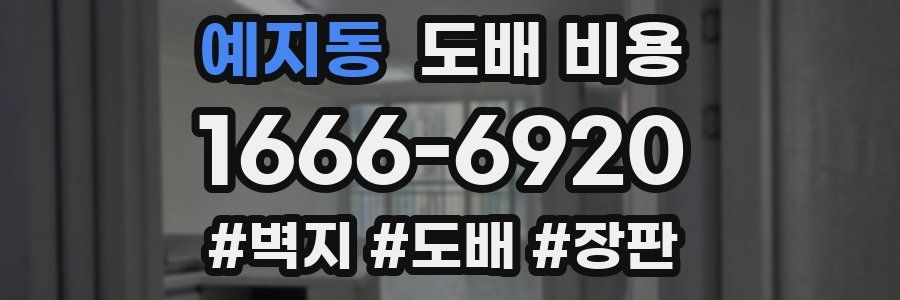 예지동 도배 비용