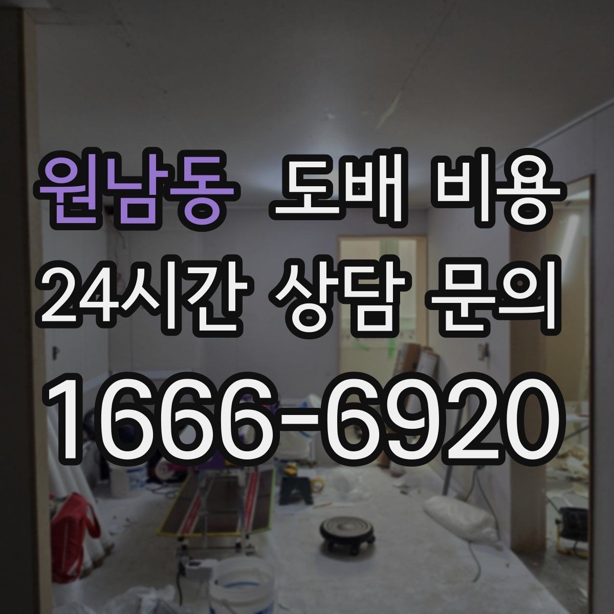 원남동 도배 비용 예상할 때 평수보다 중요한 요소