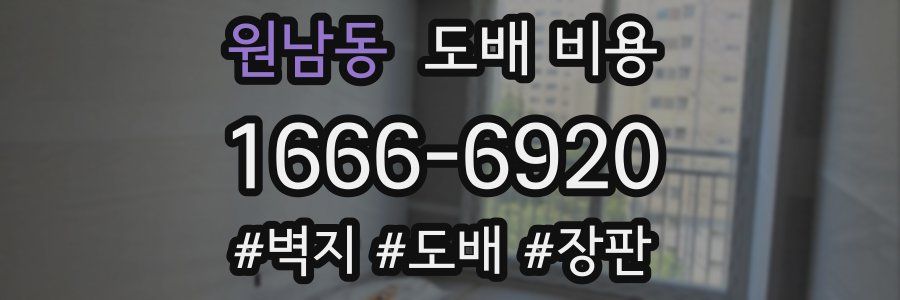 원남동 도배 비용