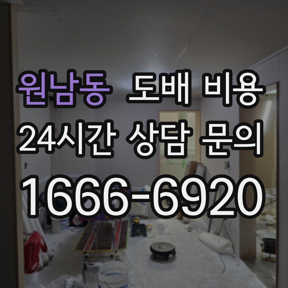 원남동 도배 비용