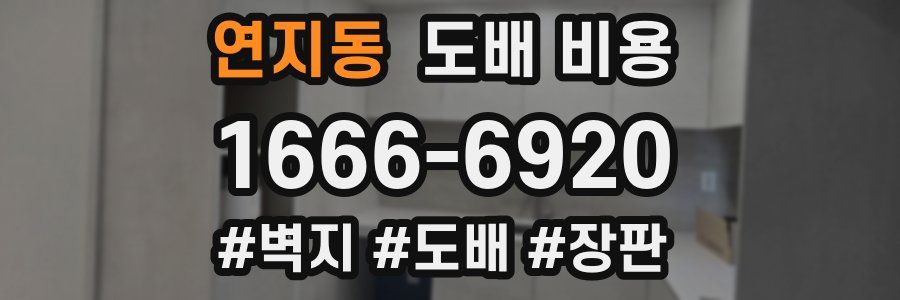 연지동 도배 비용