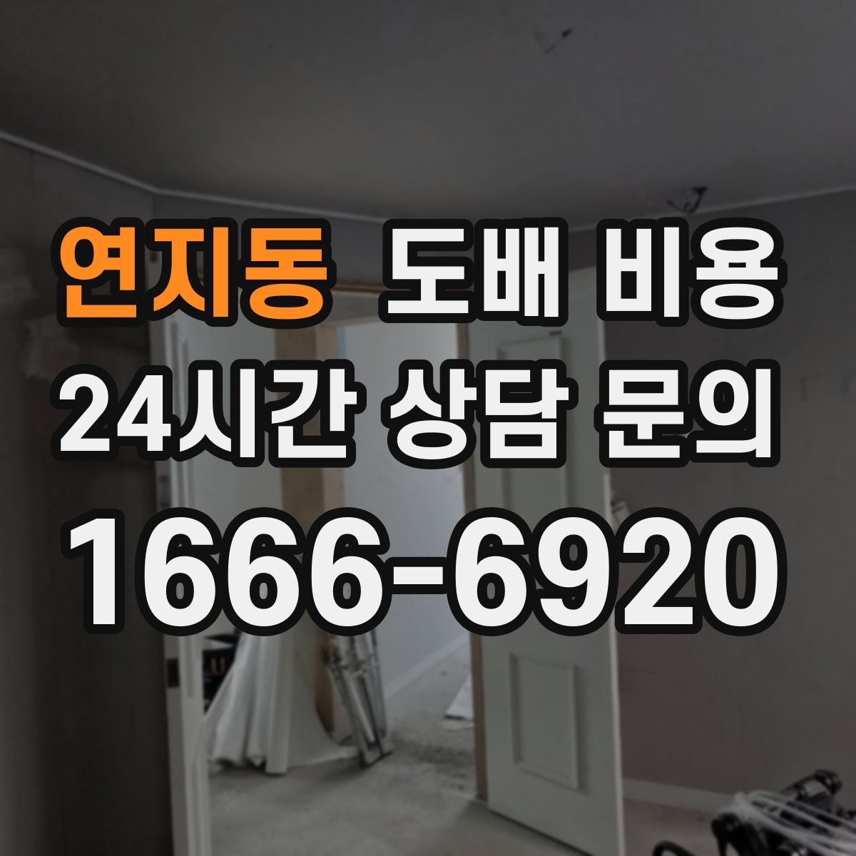 연지동 도배 비용
