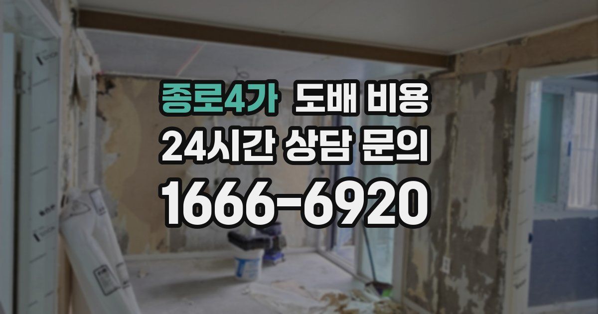 종로4가 도배 비용