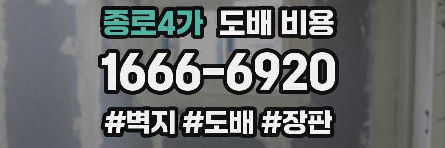종로4가 도배 비용