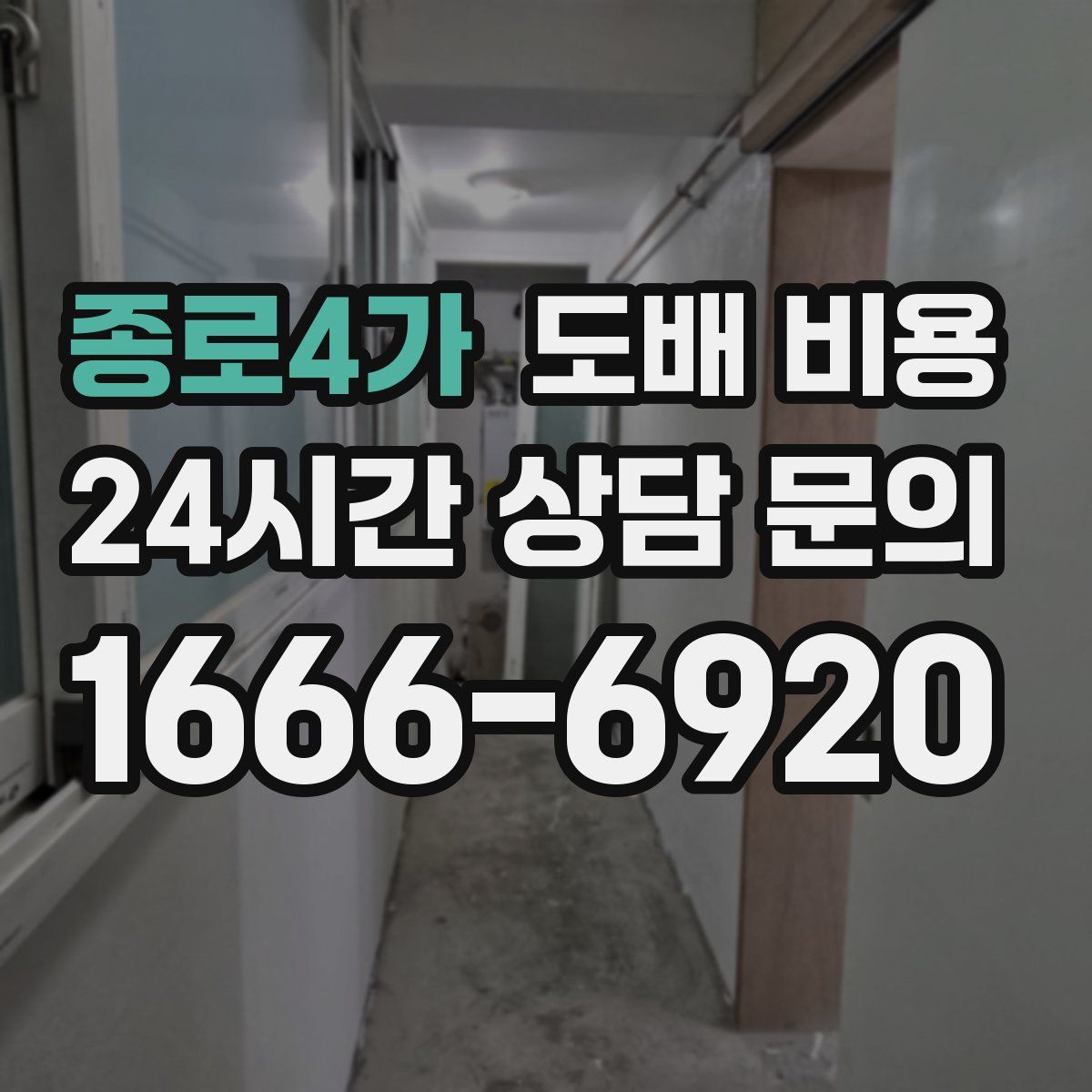 종로4가 도배 비용