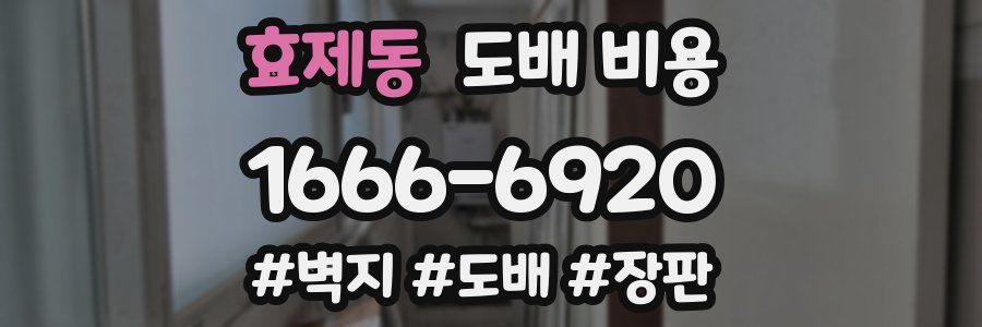 효제동 도배 비용
