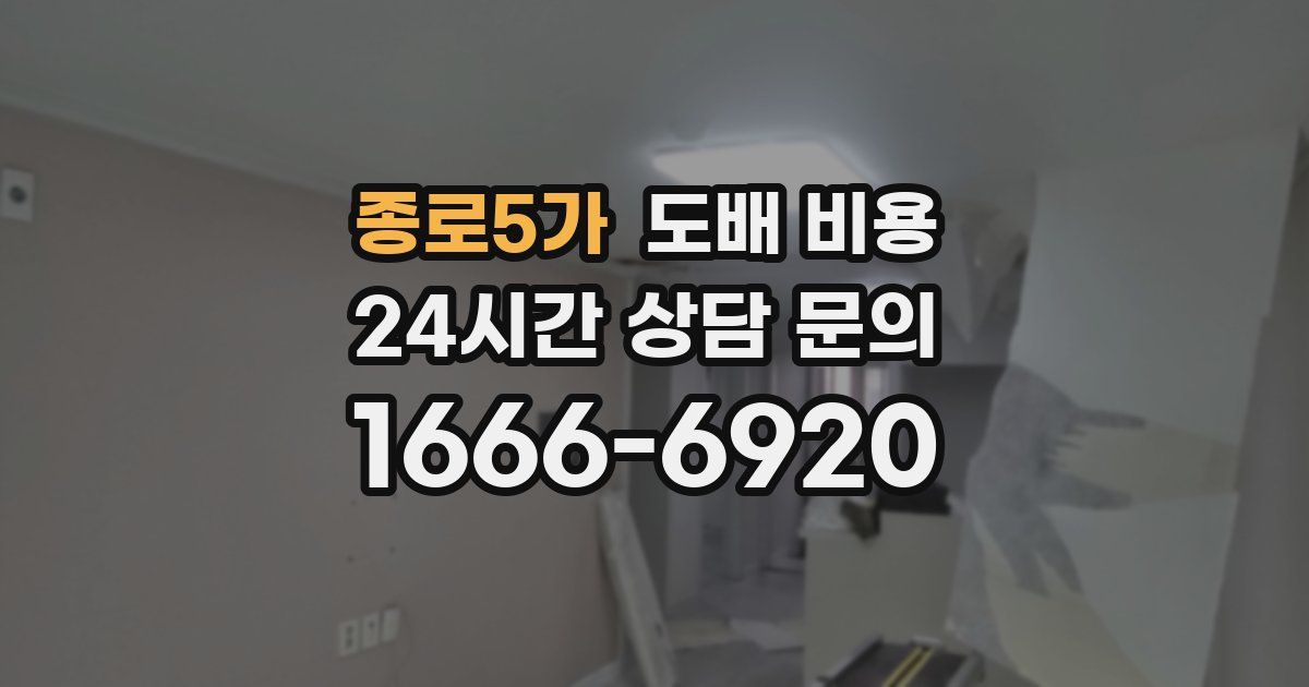 종로5가 도배 비용