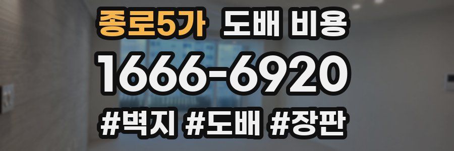 종로5가 도배 비용