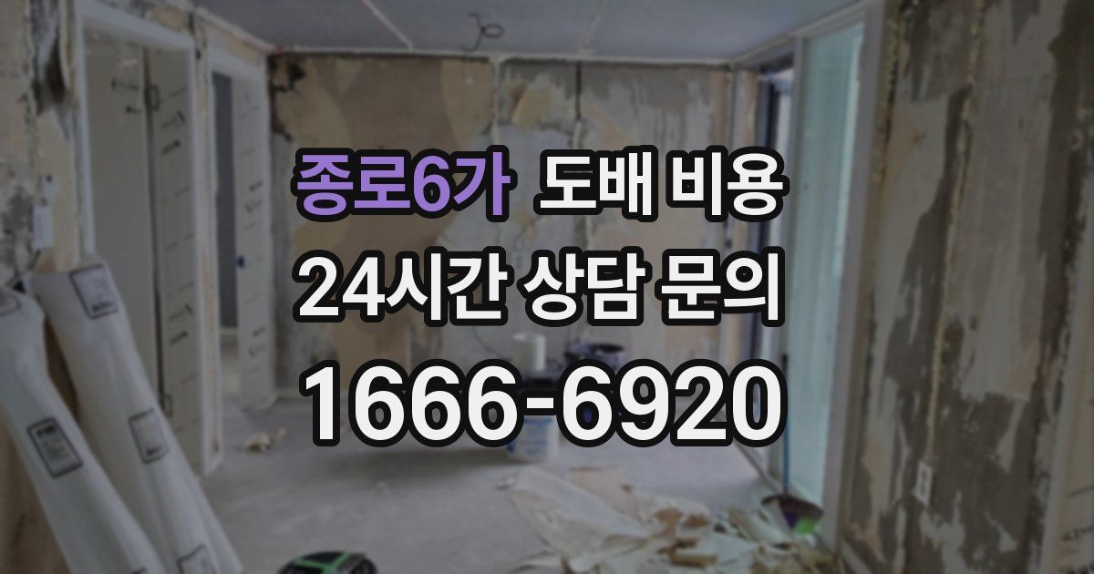 종로6가 도배 비용