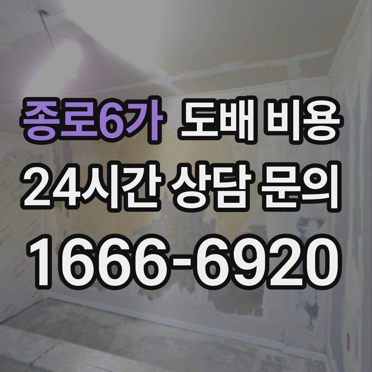 종로6가 도배 비용