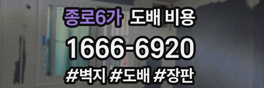 종로6가 도배 비용