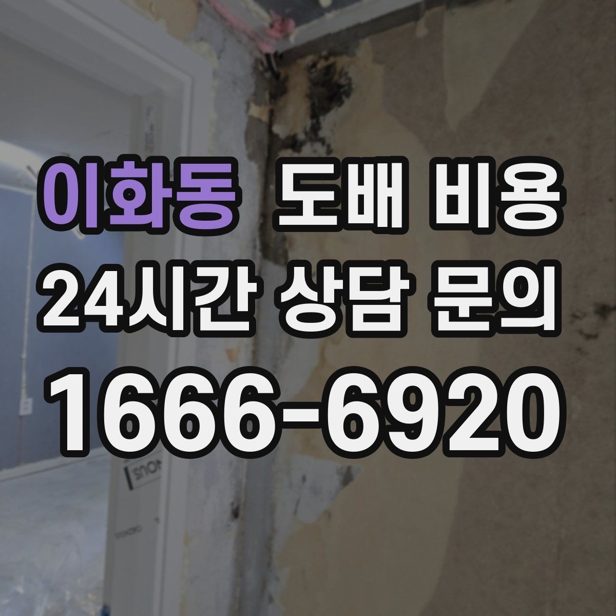 이화동 도배 비용 산정 시 면적 외에 보는 항목