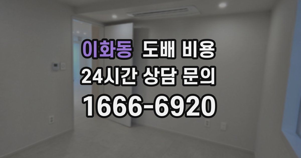 이화동 도배 비용