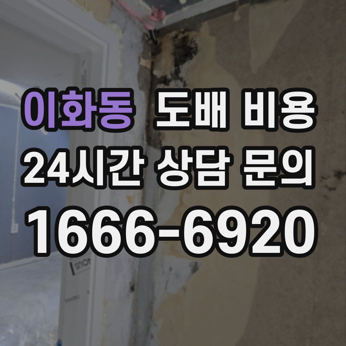 이화동 도배 비용