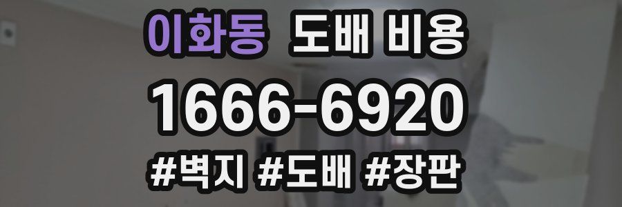 이화동 도배 비용