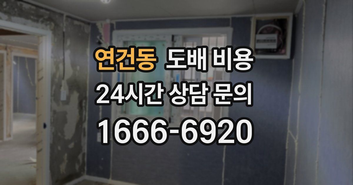 연건동 도배 비용