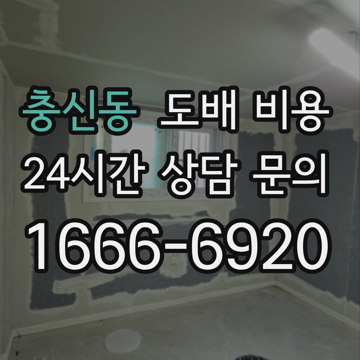 충신동 도배 비용