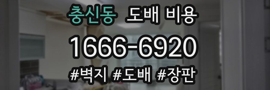 충신동 도배 비용