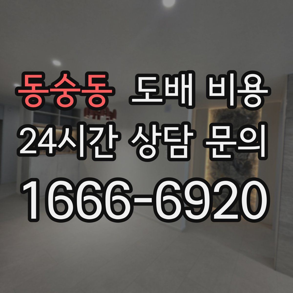 동숭동 도배 비용