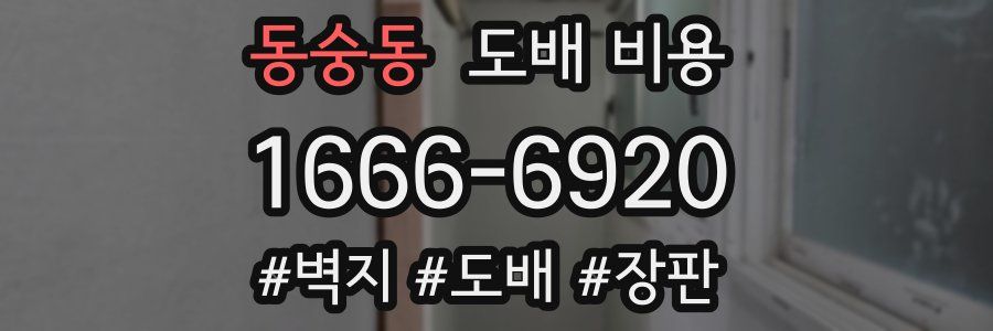 동숭동 도배 비용