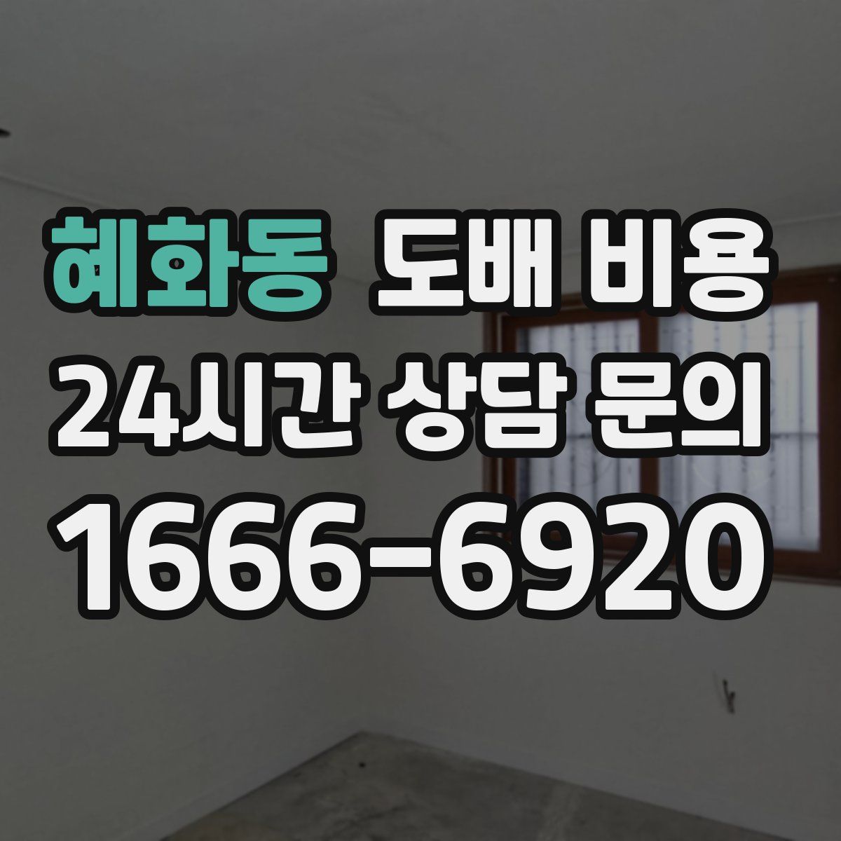 혜화동 도배 비용