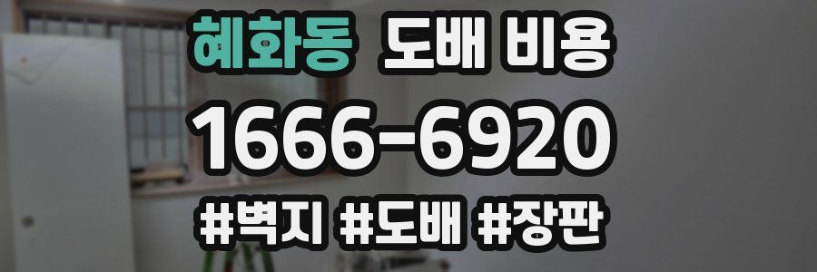 혜화동 도배 비용
