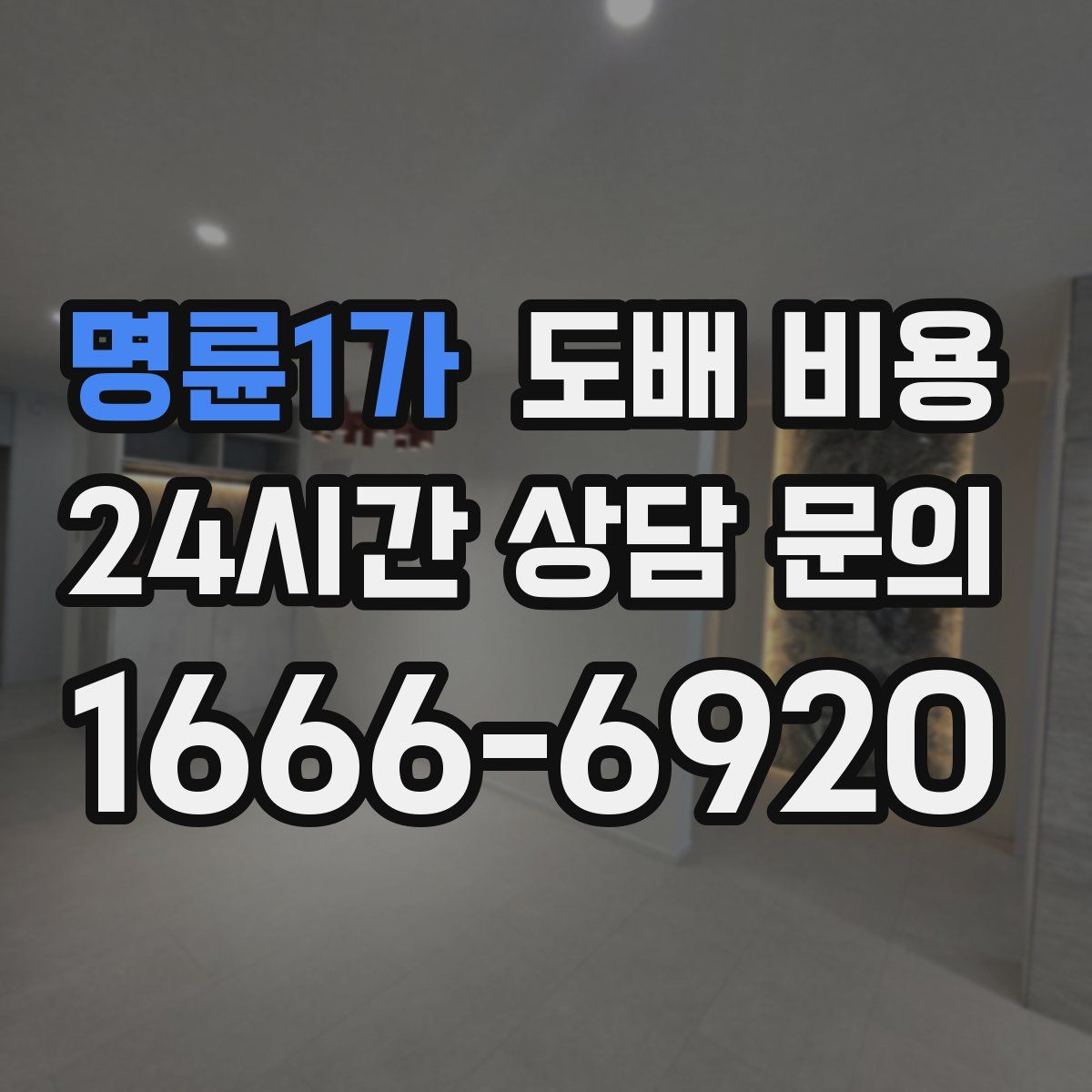 명륜1가 도배 비용
