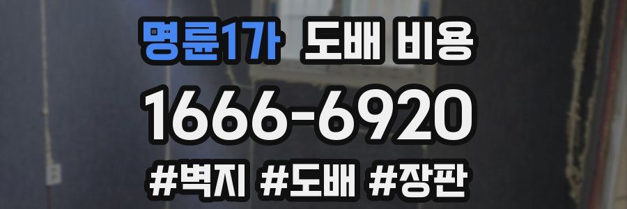 명륜1가 도배 비용