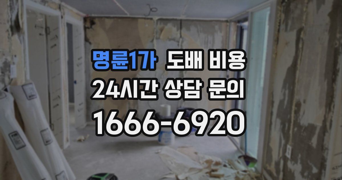 명륜1가 도배 비용