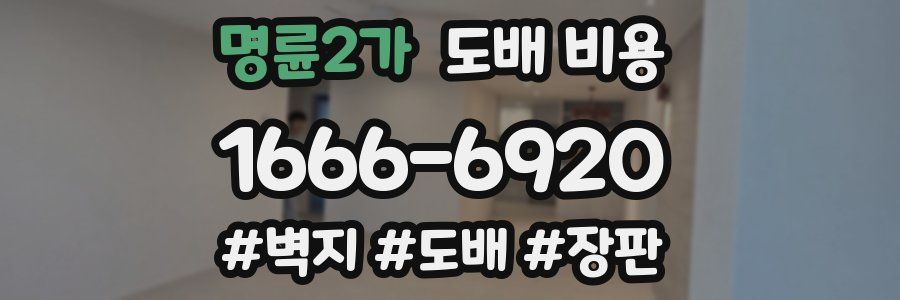 명륜2가 도배 비용