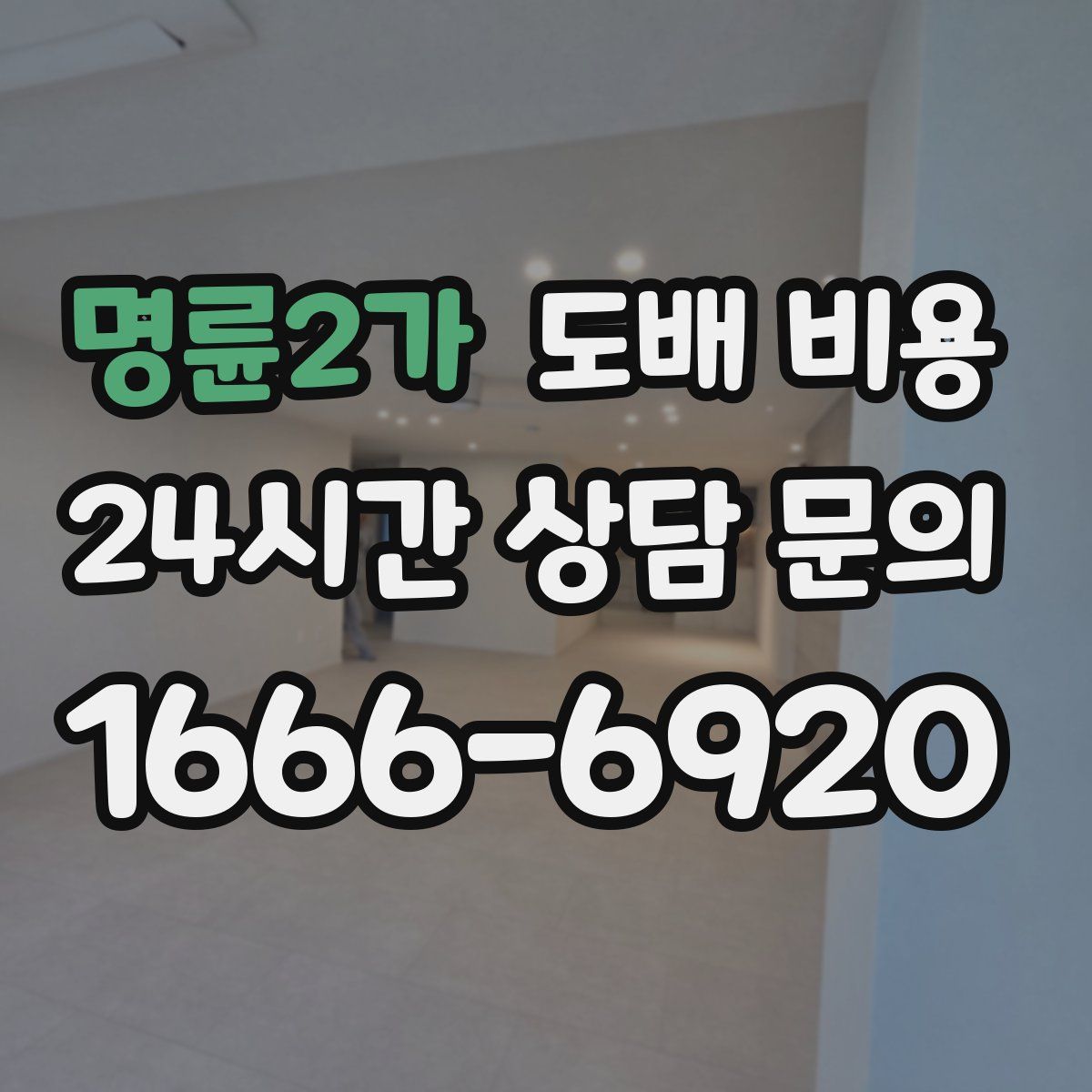 명륜2가 도배 비용