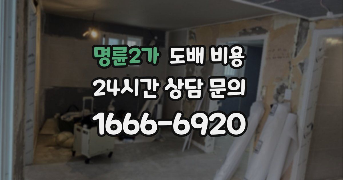 명륜2가 도배 비용